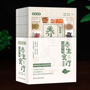 桌面中药医文创定制台历 日记书马年新款 养生食疗日历2026 一天例养生菜谱365道方法科学搭配顺应24节气365段古代医典全彩科学养生