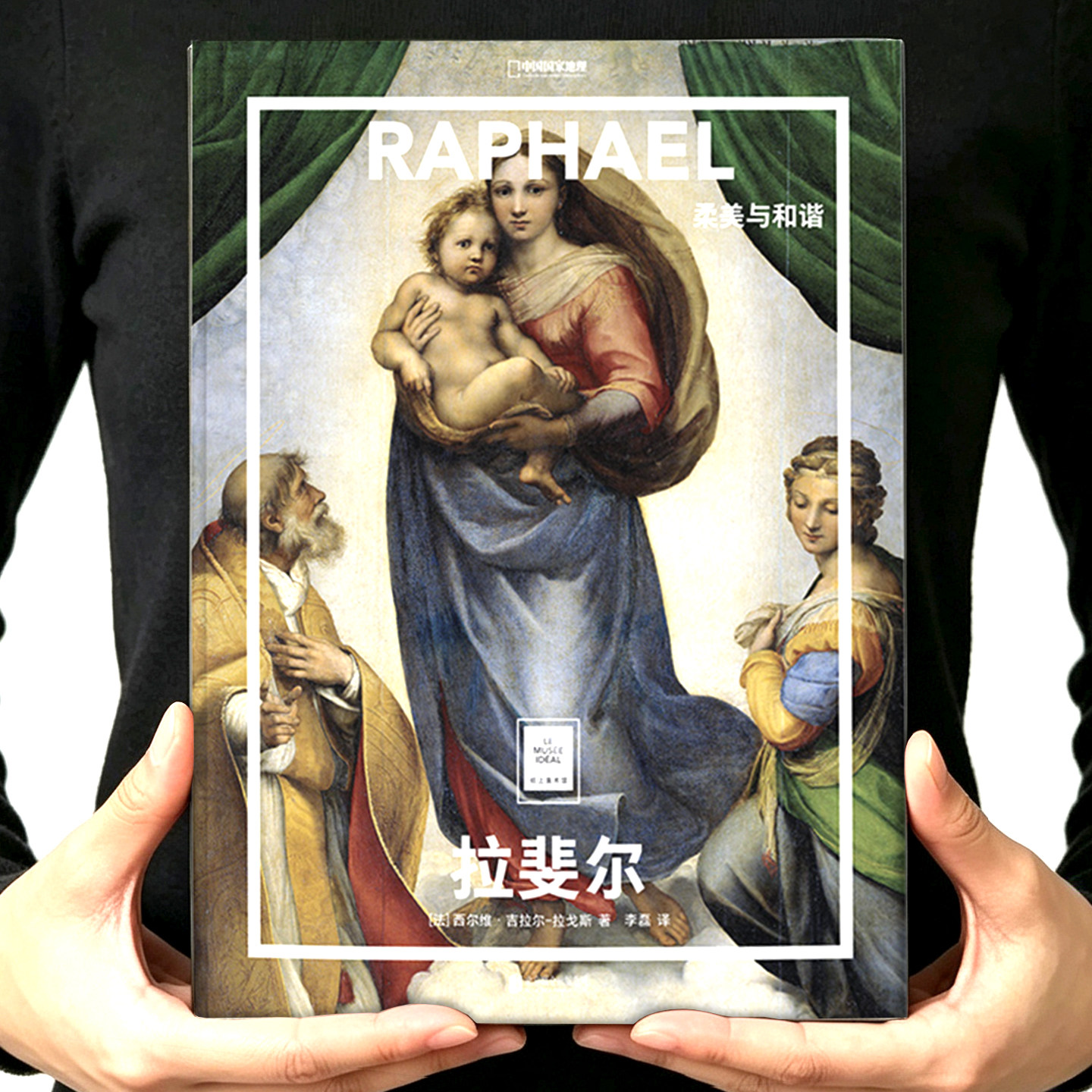 拉斐尔画册 柔美与和谐 纸上美术馆 中国国家地理正版精装8开 文艺复兴高清油画集雅典学院 高中美术男女生礼物世界名画收藏鉴赏书
