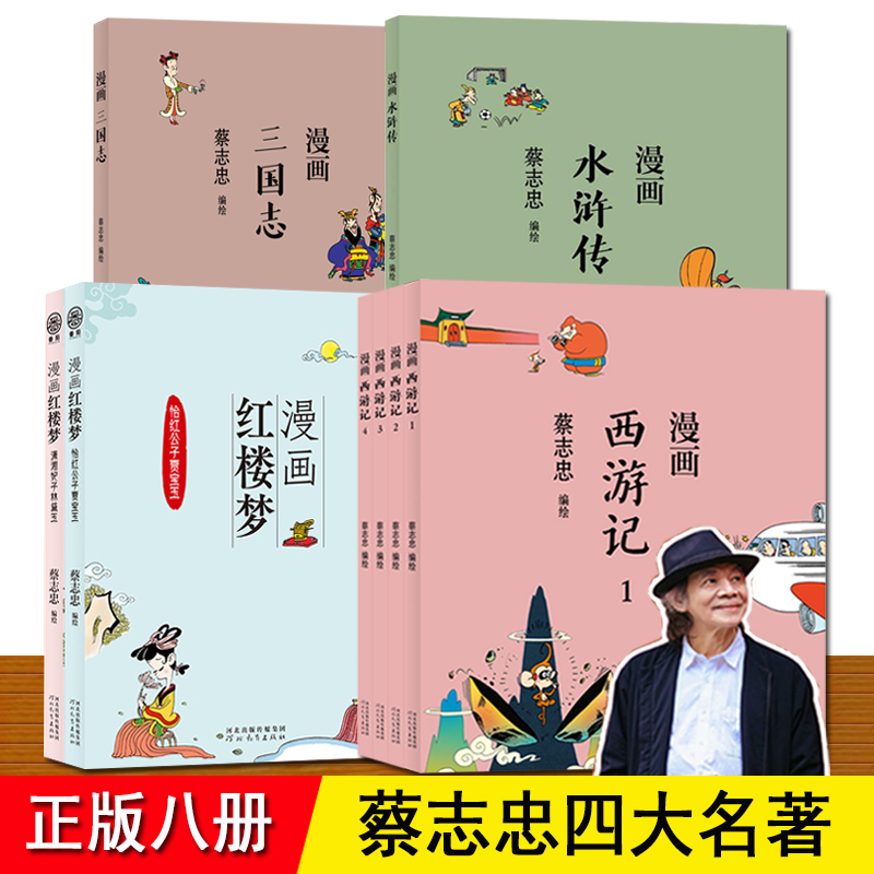 蔡志忠漫画四大名著 红楼梦 西游记 水浒传三国演义 全套8册 适合6-8-12岁儿童小学生一二三年级课外阅读推荐书本 漫画国学经典