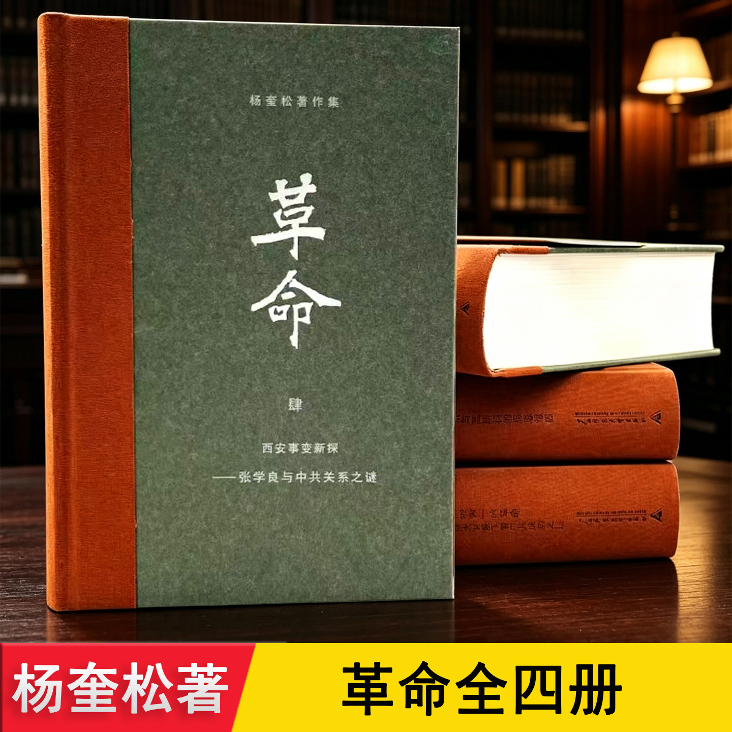 革命四书杨奎松 正版精装全4册插图精装珍藏本 介绍1949前二十世纪的革命国共关系探究发展背后原因 送人礼物中国现当近代史书籍