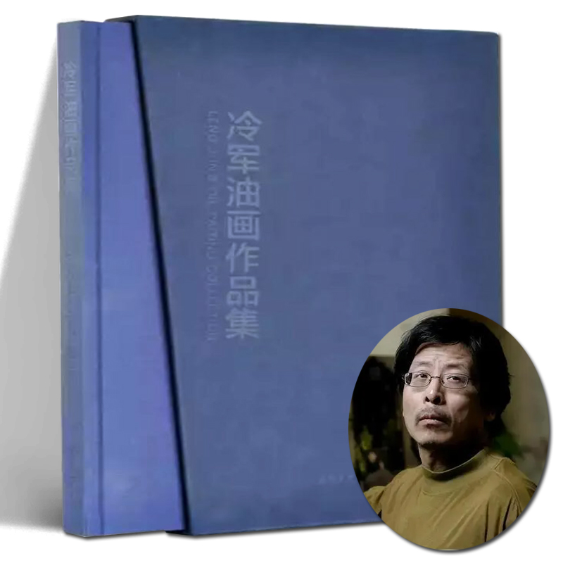 冷军油画作品集 1991-2015 超写实作品全集 冷军画集 收录了冷军最全的超写实作品 正版现货 安徽美术出版社【微瑕疵】