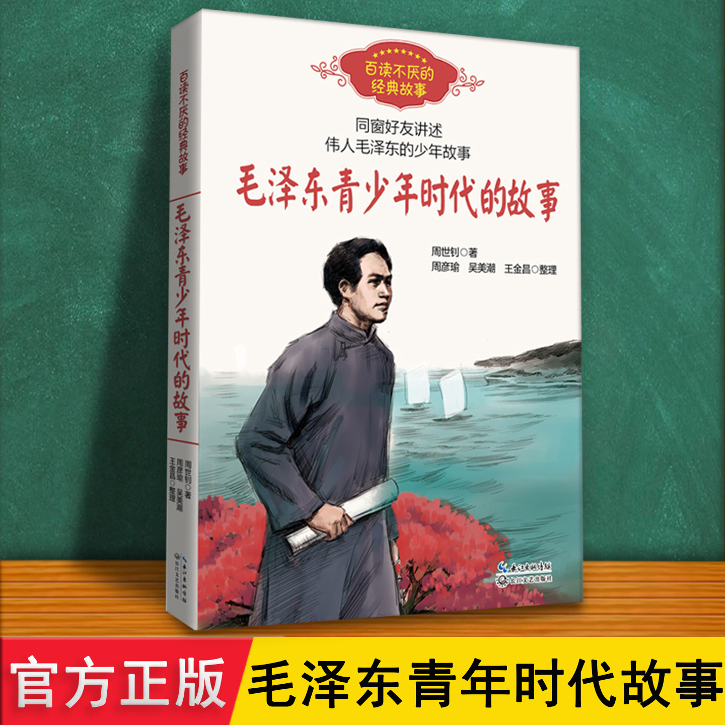 毛泽东的青少年时代 正版漫画珍藏 讲述毛主席少年故事 中国伟人革命教育绘本 儿童小学生暑假三四五六年级推荐阅读红色经典书目