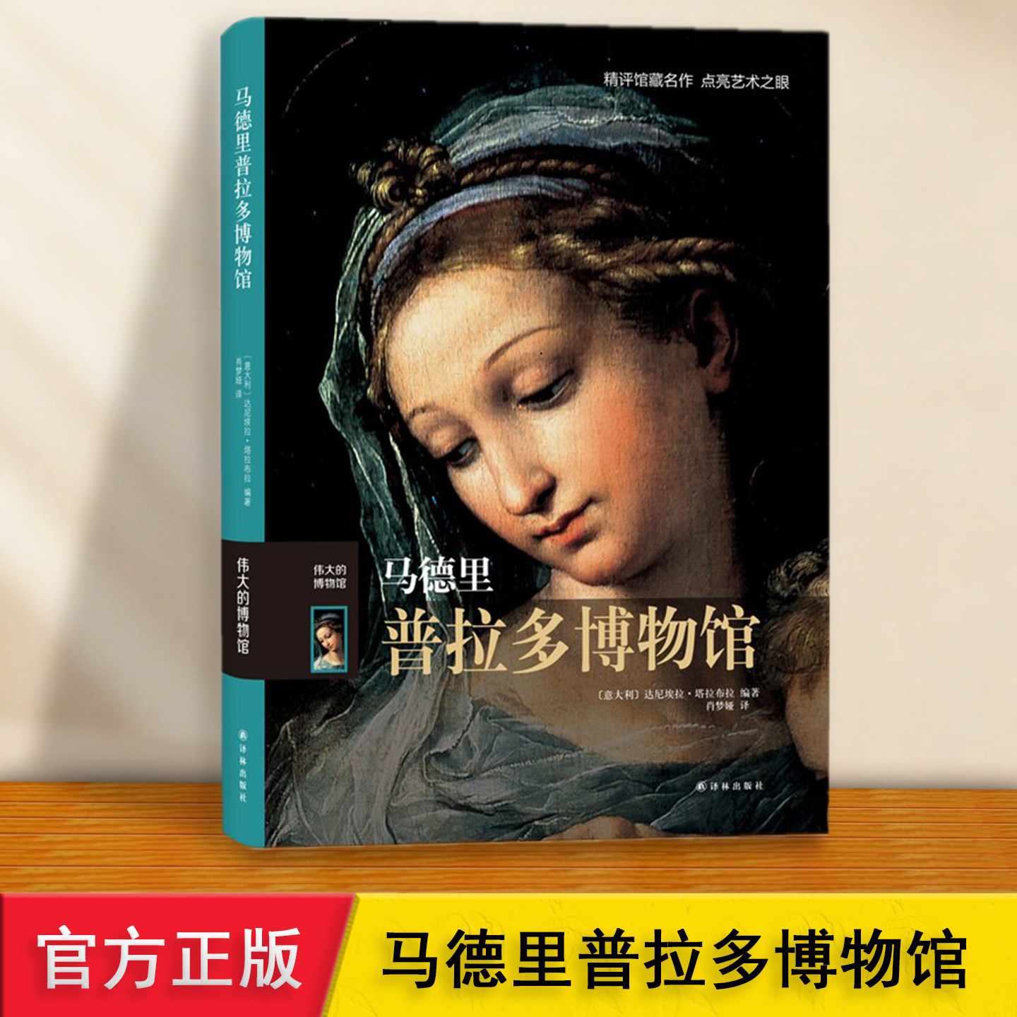 马德里普拉多博物馆研学手册 伟大的系列 介绍参观路线展厅开兹戈雅提香拉斐尔丢勒伦勃朗画册鉴赏巴洛克艺术启蒙 西班牙旅游导览