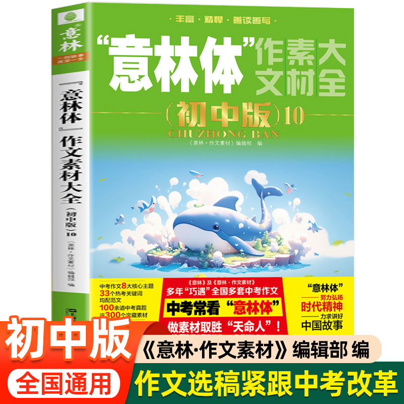 意林体作文素材大全初中版 2025年新版人教 8大主题33个热考关键词YL同步789七八九年级上下册初一二三中考语文高满分积累作文素材