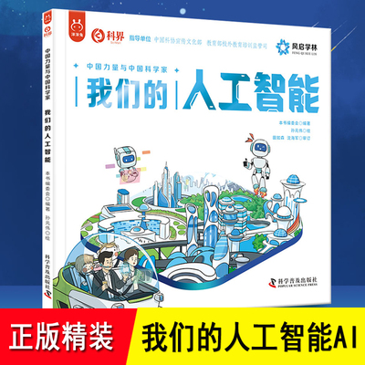 我们的人工智能AI绘本 精装 关于chatgpt 超级计算机 芯片无人驾驶智能机器人工智能的原理 3-6-8岁儿童幼儿小学新科技漫画故事书