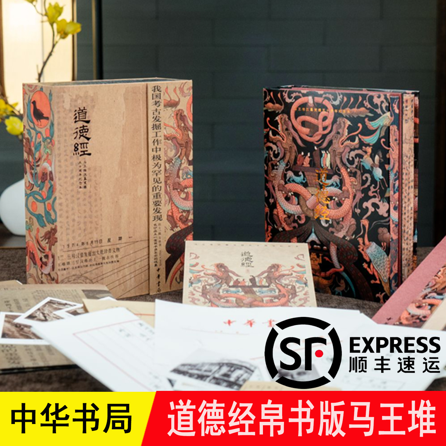 道德经帛书版马王堆 发掘五十周年纪念本 精装刷边礼盒+作者钤印+文创 陈鼓应 高明著SD 原著全集正版老子哲学负阴抱阳 中华书局