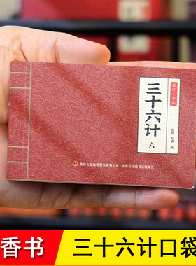 迷你三十六计口袋小人书 手掌书 国学小香书 礼盒全套6册 赠音频讲解 随身携带 中华国学经典名著小学生儿童36计孙子兵法连环画