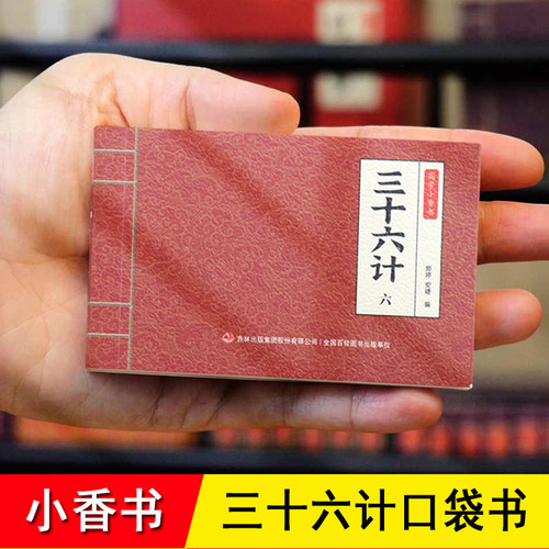 迷你三十六计口袋小人书 手掌书 国学小香书 礼盒全套6册 赠音频讲解 随身携带 中华国学经典名著小学生儿童36计孙子兵法连环画