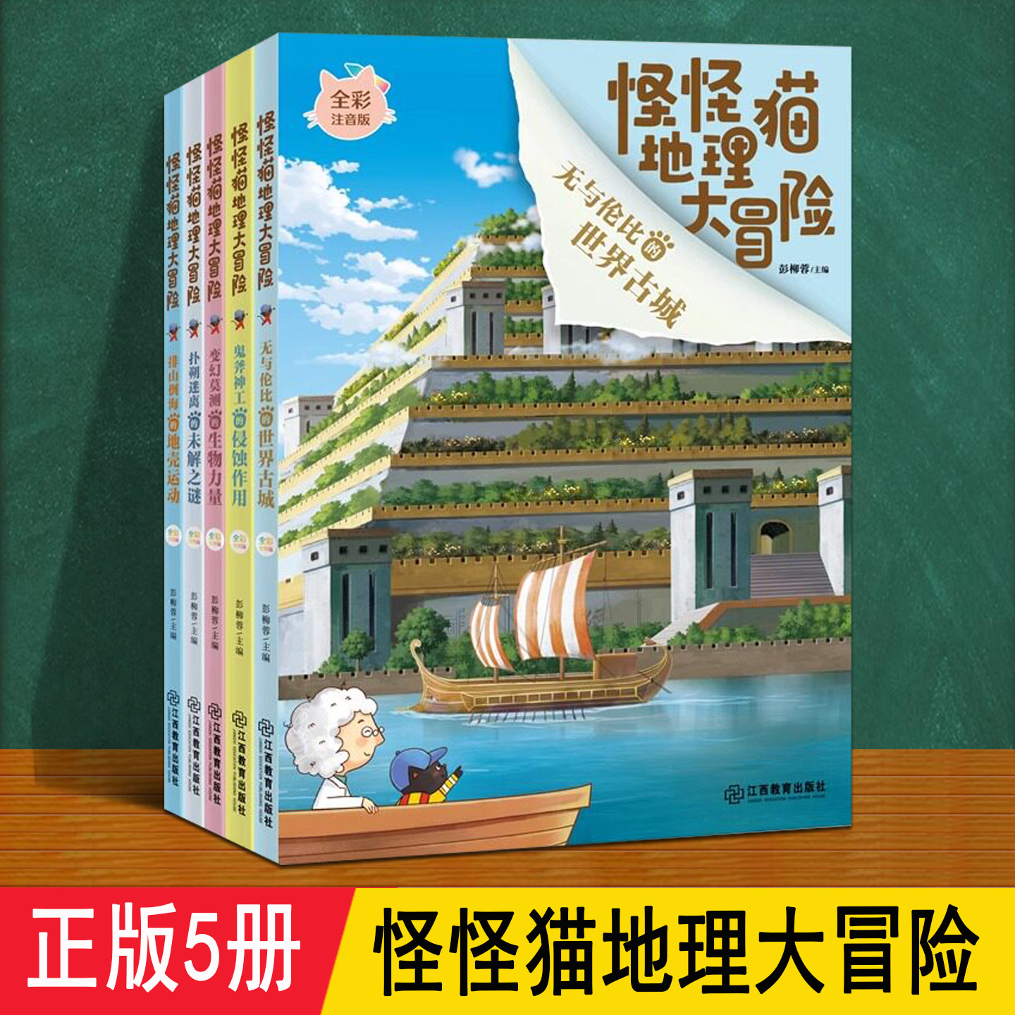 怪怪猫地理大冒险 全套5册注音正版 46场环球旅行趣味漫画介绍世界未解之谜赠贴纸书签 适合6-10岁儿童小学生通识教育启蒙科普绘本