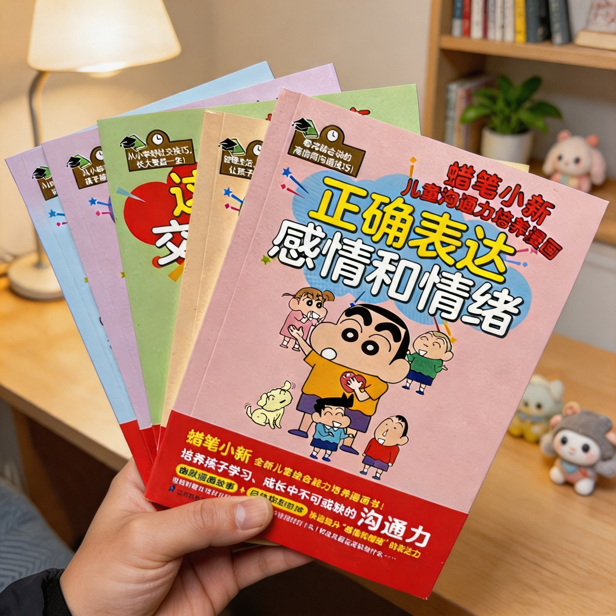 蜡笔小新儿童综合能力培养漫画 全套5册 这样才能交到好朋友 正确表达感情和情绪小学生社交情商趣味故事一二二三四五六年级课外书