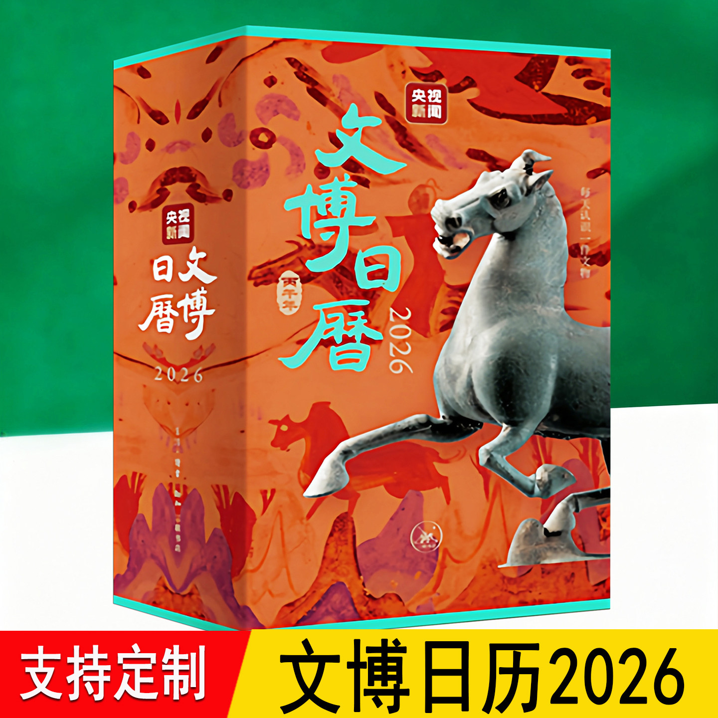 文博日历2026 央视新闻编著 精选365件珍贵网红文物国宝农历二十四节气记事三联生活ss 2025马年新款翻页创意桌面办公室送人台历书