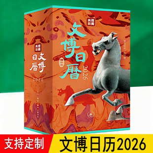 2025马年新款 精选365件珍贵网红文物国宝农历二十四节气记事三联生活ss 翻页创意桌面办公室送人台历书 央视新闻编著 文博日历2026