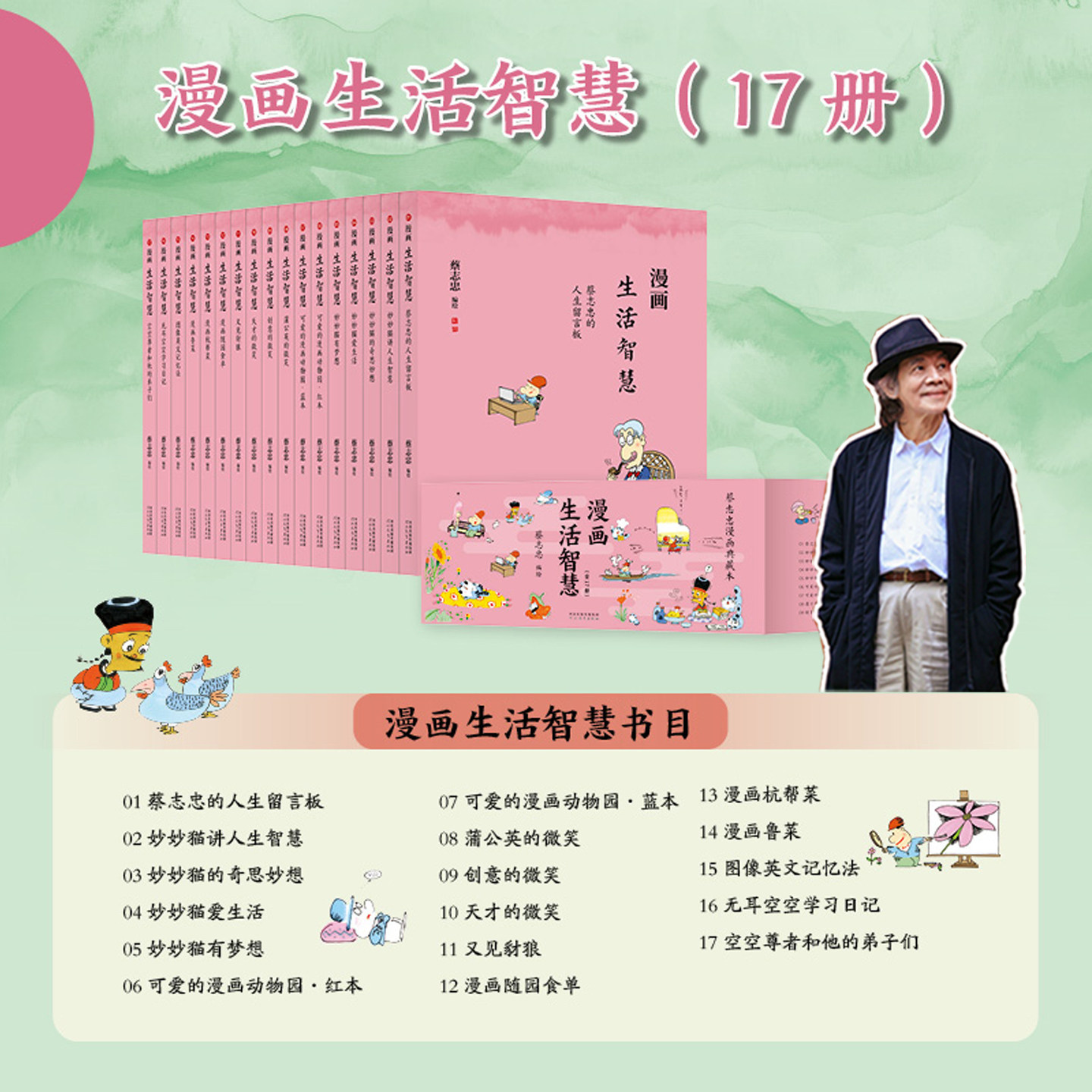 蔡志忠漫画生活智慧 全套17册 蔡志忠 新书礼盒装妙妙猫讲人生智慧有梦想爱生活漫画动物园蒲公英的微笑漫画鲁菜杭帮菜 英文记忆法