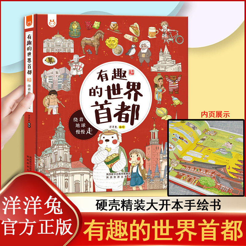 有趣的世界首都 美国纽约日本东京世界各国人文历史文明古迹 周游世界六大洲27个特色首都 幼儿启蒙绘本儿童科普百科故事书 