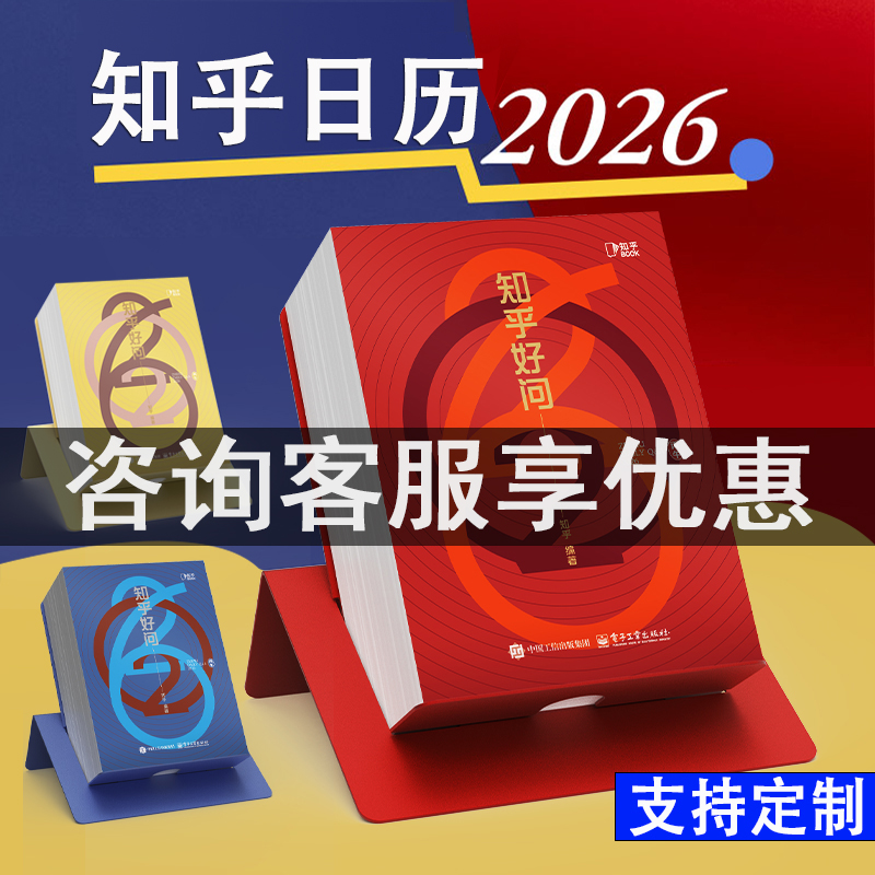 知乎日历2026 好问日历 每日一页手撕341条优质趣味问答知识插画礼盒装 马年2025新款年文创意桌面办公高颜值送人礼物可定制做台历