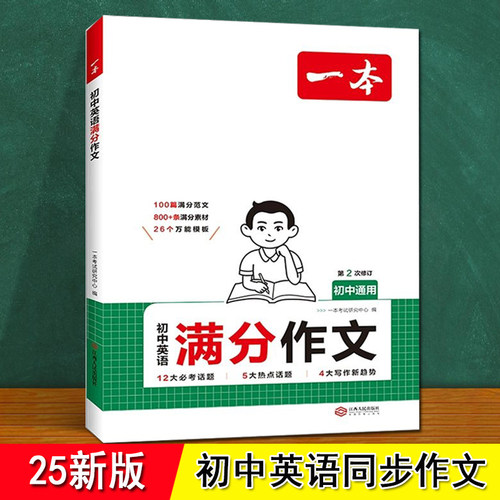 初中英语作文 人教版 七年级八年级九年级上下册 同步25新版789初一初二初三中考英语意林外研一本满高分作文万能模板素材示范大全