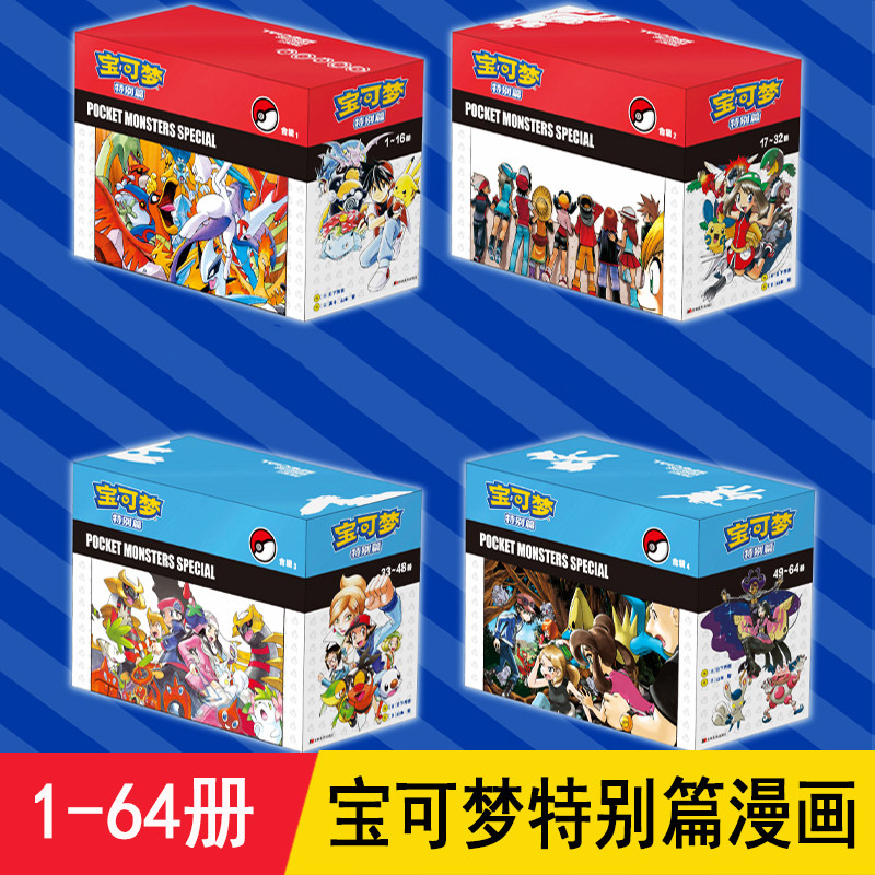 宝可梦特别篇漫画1-64 全套集正版中文新装 神奇宝贝特别篇 宠物小精灵口袋妖怪皮卡丘红绿蓝篇黑白周边小说吉美 儿童年收藏礼物书