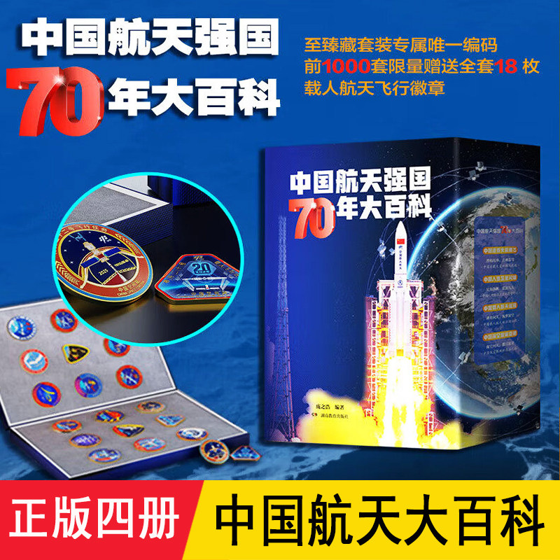 中国航天强国70年大百科 庞之浩 全套4册徽章珍藏版 介绍新中国航天历史长征火箭卫星载人航天深空探测结构 小学生成人航空天科普