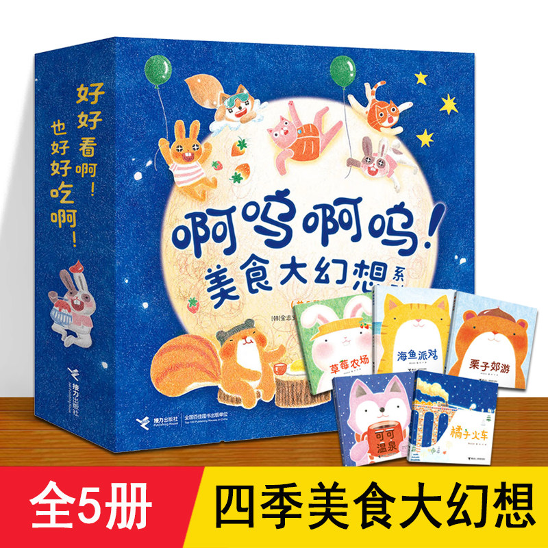 美食大幻想系列 全套5册 接力正版 金志安 可可温泉橘子火车草莓农场海鱼派对栗子郊游 2-3-6岁宝宝幼儿四季食物漫画绘本故事书