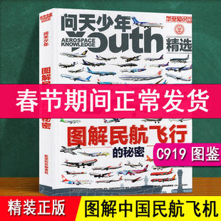 图解民航飞行的秘密 问天少年2025增刊 精装硬壳 介绍中国商飞客机航空发展历程c919模型结构儿童小学生科普 波音空客世界飞机大全