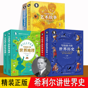 希利尔讲给孩子的世界历史 全套6册精装正版 RZ 希利尔三部曲 希利尔讲世界地理 希利尔讲艺术史 6-8-12岁小学生儿童科普书 希利尔