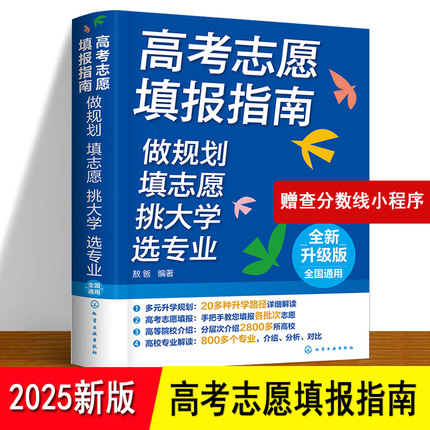 2025高考志愿填报指南 做规划填志愿挑大学选专业 江苏四川河南山东陕西湖南河北福建全国24年新高考大学志愿填报一本通指导书