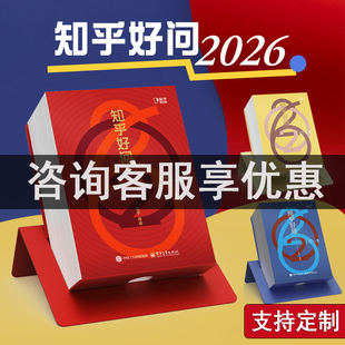 马年新款 知乎日历2026年 精选341条知识问答每日一手撕文创 礼盒支架装 年创意桌面办公高颜值送人礼物企业可定制做台历 好问日历