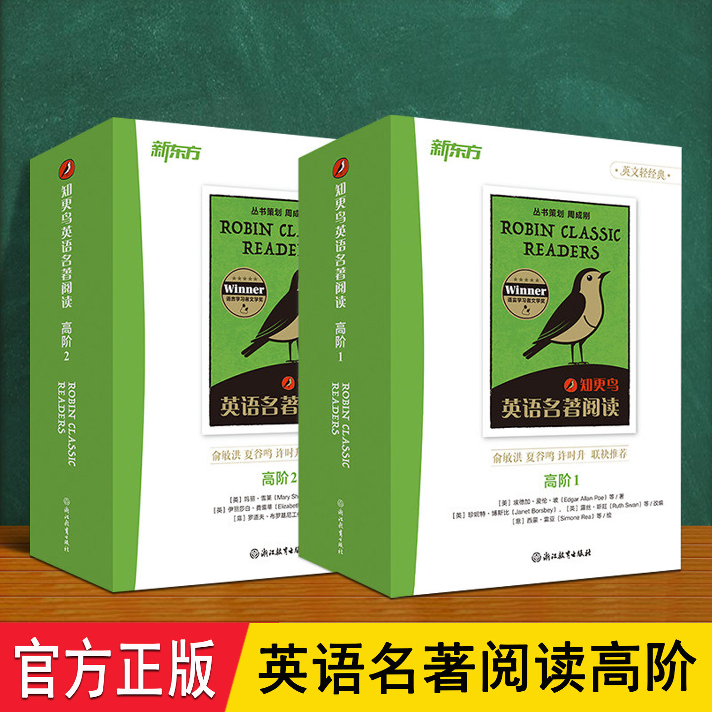 知更鸟英语名著阅读 新东方高阶全套10册赠音频 8大学习模块核心词汇语法详解提高英语水平 15-18岁高中生课外阅读书籍假期推荐