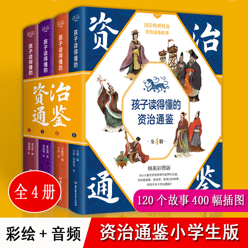 资治通鉴小学生版青少年版