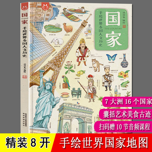 手绘世界历史地图 精装8开 洋洋兔 亚洲欧洲非洲北美南美洲大洋洲16个国家古建筑人文历史 3-5-6-8岁儿童宝宝世界历史知识启蒙绘本