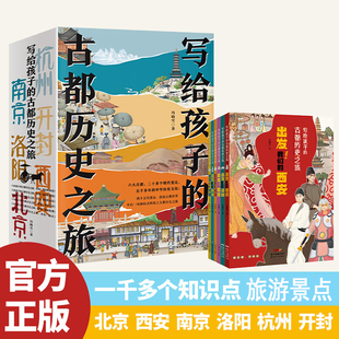 写给孩子的古都历史之旅 全套6册 北京 洛阳 西安 杭州 开封 南京 历史故事名胜古迹旅游景点介绍RY 6-8-12岁小学生儿童科普知识书