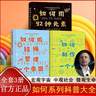 马斯克推荐 如何用92种元 to系列 小学生历化生科普趣味书籍 如何制作一个人 全3册 如何用结绳管理一个帝国 How 素创造一个宇宙