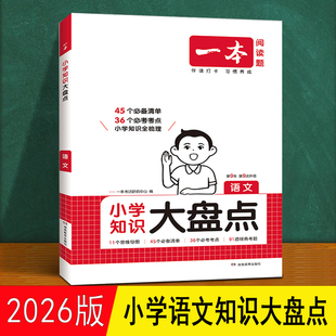 小学语文知识大盘点 一本 人教版45个必备清单36个必考考点91道经典考题 2026小学语文知识点汇总大全 六年级小升初语文字词总复习