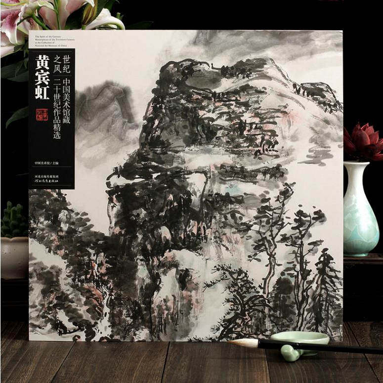 黄宾虹山水画册页全集 世纪之风&middot;中国美术馆藏二十世纪精选作品 河北教育出版社 中国艺术绘画 黄宾虹画集51幅国画绘画临摹范本