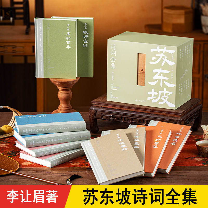 苏东坡诗词全集 罗振宇得到 李让眉 10套精装典藏版 苏轼诗词全集 含中国北宋东坡古诗词文集评注赏析周边高档老师成人礼物品书籍