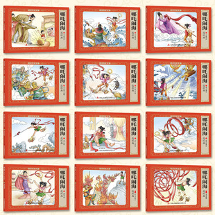 图画书 哪咤闹海小人书连环画 魔童降世幼儿绘本80年代怀旧老版 中国神话故事口袋漫画书 儿童小学生哪咤故事书 全套12册彩色珍藏版