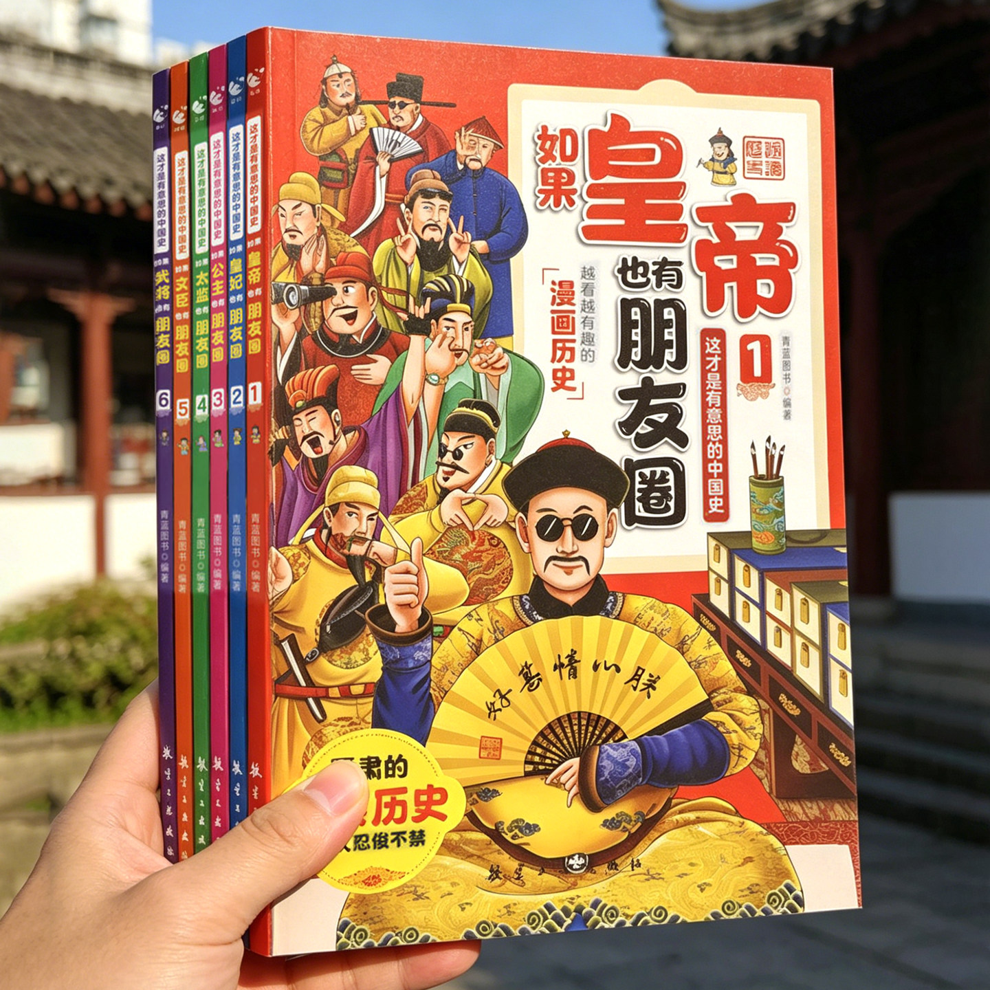趣说中国史 全6册半小时漫画 如果皇帝妃公主文臣武将太监也有朋友圈每天都会说什么爆笑历史绘本 6912岁儿童小学生课外阅读故事书