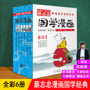 蔡志忠漫画国学经典 禅说六祖坛经世说新语菜根谭六朝怪谈聊斋志异dd6 32开彩色 12岁小学生儿童中国传统文化故事书课外 全套6册