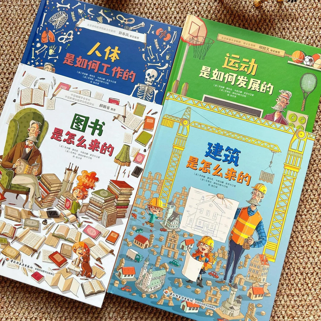 它们是怎么来的 正版全套4册 图书建筑是怎么来的 运动如何发展的人体如何工作 职业启蒙全彩图画书6-12岁儿童小学生科普百科全书