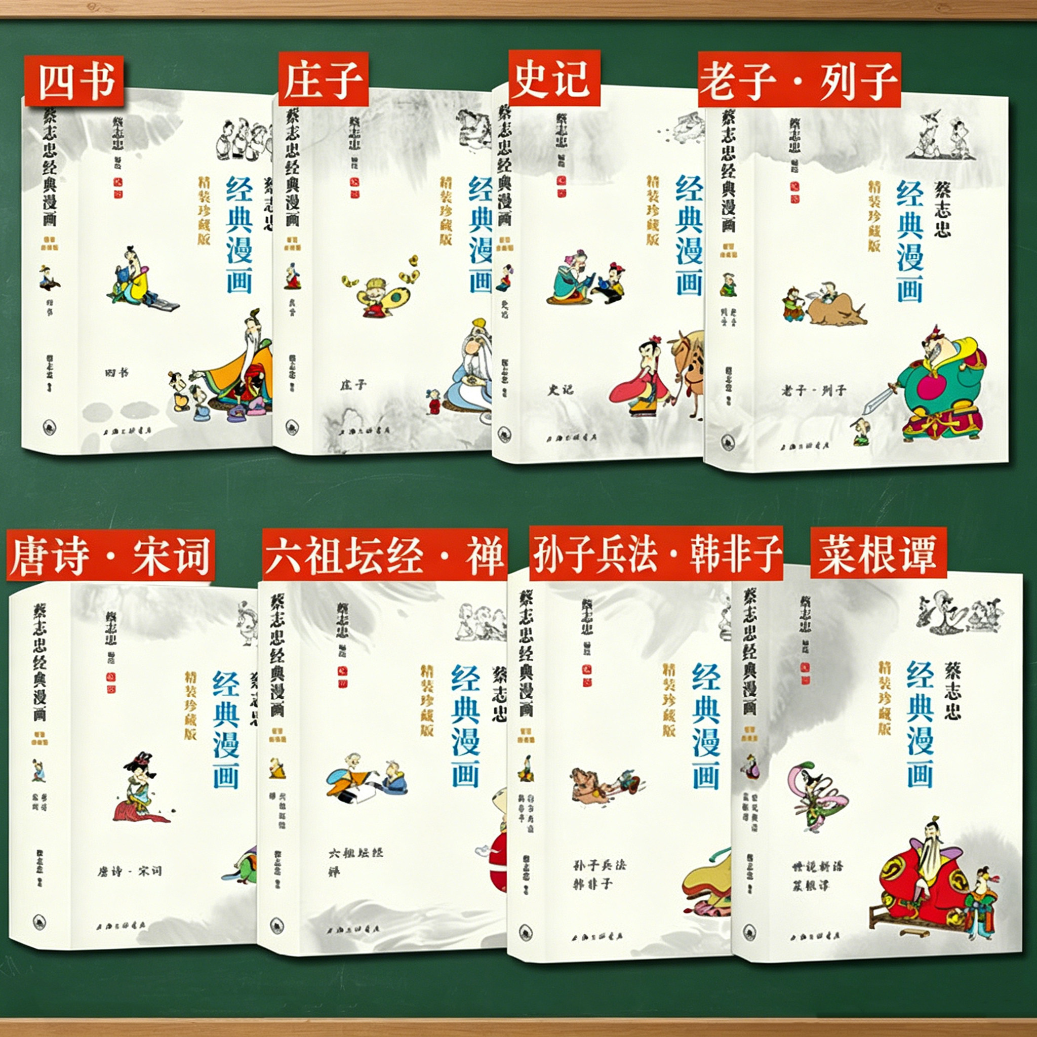蔡志忠漫画国学经典全套集8册 精装彩色 老子道德经庄子说四书孙子兵法史记故事 6-8-12岁儿童小学生礼物中国传统文化课外阅读书籍