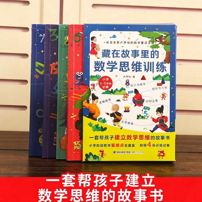 藏在故事里的数学思维训练 全套4册 卢声怡著 数学怪兽村 冒险家 魔法课 小侦探漫画故事绘本 适合儿童小学生一二三年级数学启蒙书