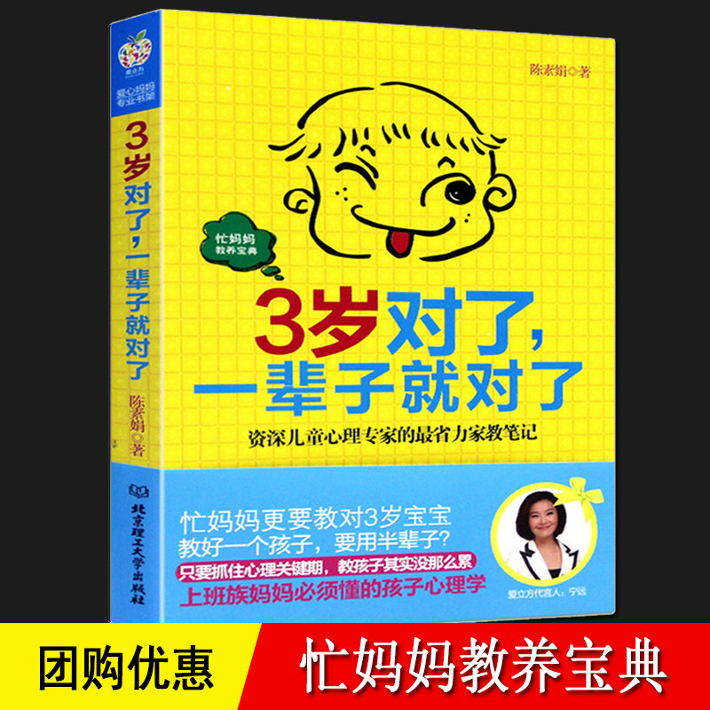 3岁对了一辈子就对了 陈素娟 宝宝0-1-3岁教养宝典 从出生到三岁幼儿婴儿新生男宝女宝育儿书籍 dp抓住孩子的关键期 上班妈妈推荐图片