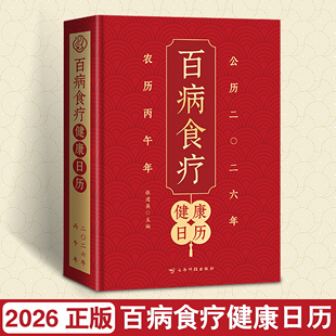 百病食疗日历2026年新款 中医健康养生日历 每日膳食菜谱推荐 黄帝内经日历 丙午马年新年礼物桌面摆台摆件 翻页文创台历 支持定制