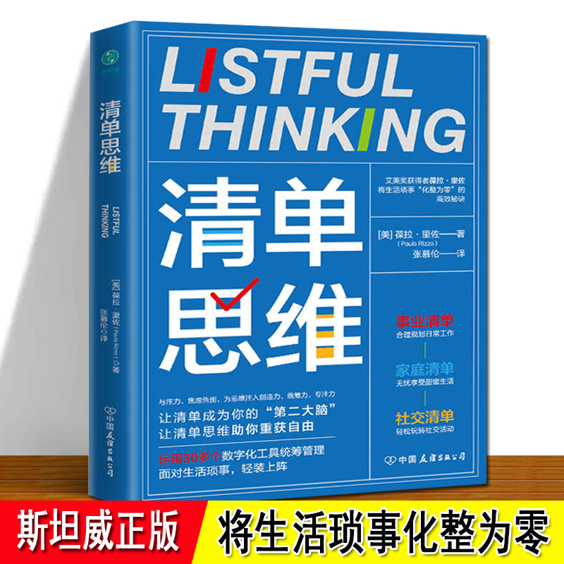 清单思维 官方正版 艾美奖获得者葆拉里佐的高效时间管理手册 将生活琐事化零为整 事业清单 家庭清单 社交清单 思维清单 书籍