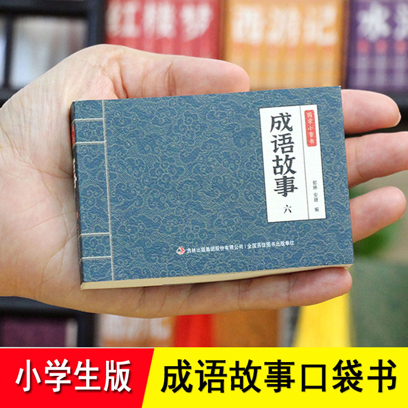 成语故事口袋书漫画 赠音频 迷你版袖珍小人书 连环画彩色原文译文注解 中国华经典适合儿童小学生一二三四五六年级课外阅读推荐书