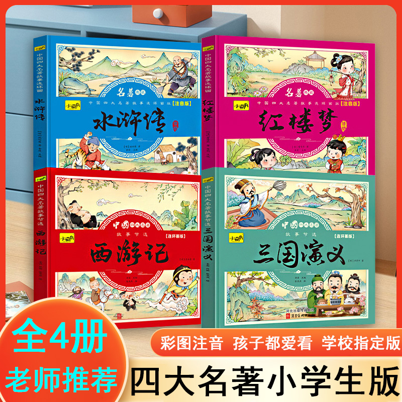 四大名著连环画 正版全4册 彩图注音儿童版 西游记红楼梦水浒传三国演义必读原著故事书 小学生一二三年级阅读课外绘本漫画小人书