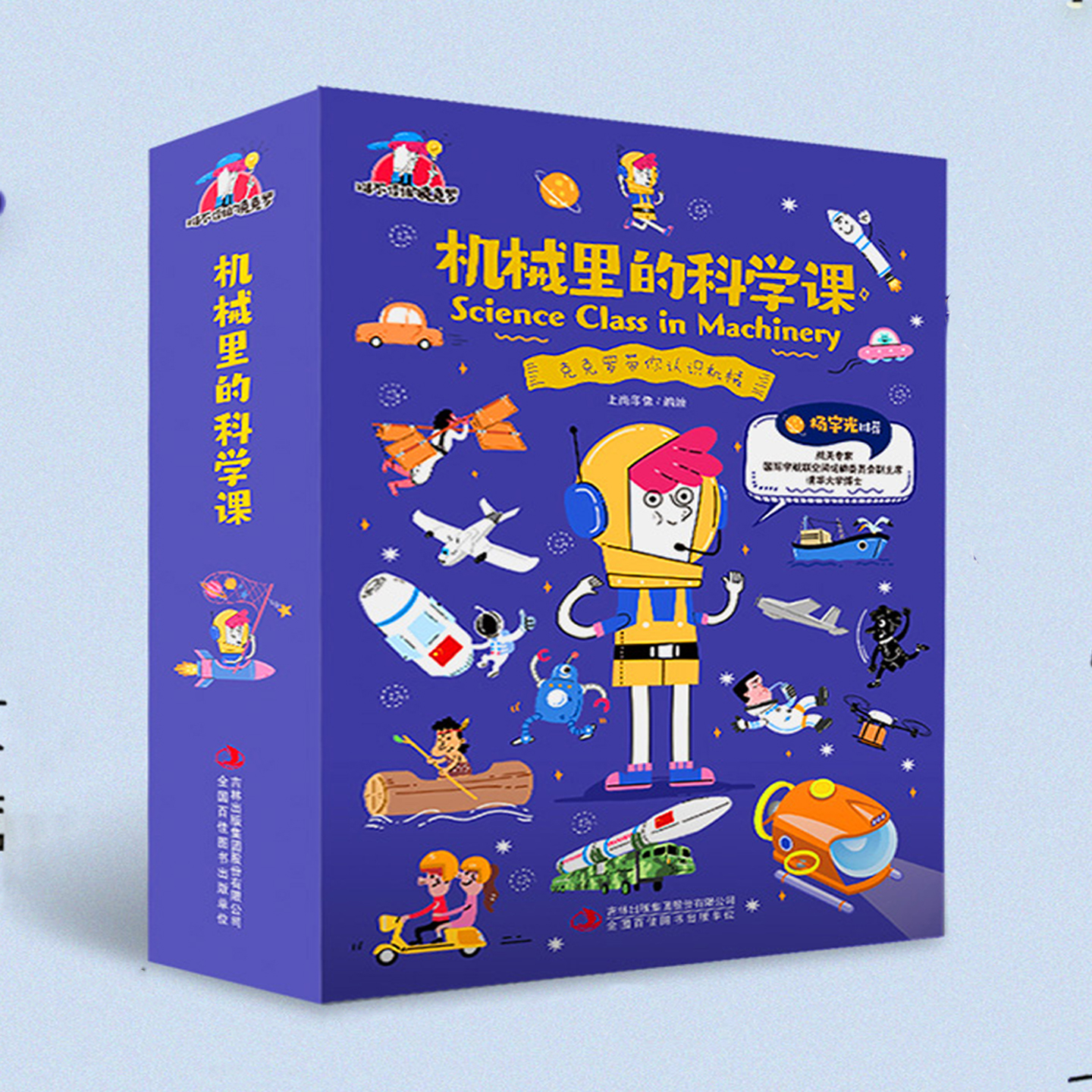 机械里的科学课 全套10册 难不倒的克克罗10种具有代表性的机械原理漫画RY 无人机火箭高透中国制造 6-8-12岁小学生儿童科普绘本书