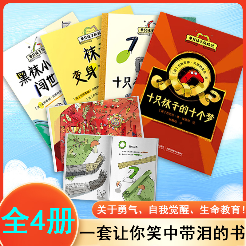 单只袜子历险记 全套4册 十只袜子逃走了的十个梦黑袜小队闯世界变身大侦探 接力出版社RY 3-6-8岁儿童幼儿趣味想象力绘本故事书