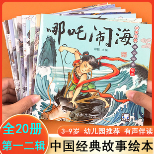 中国经典神话故事绘本 第一二辑 全20册 彩色注音有声伴读 哪咤闹海夸父追日女娲造人 2-6岁儿童宝宝古代寓言神话绘本睡前故事书籍