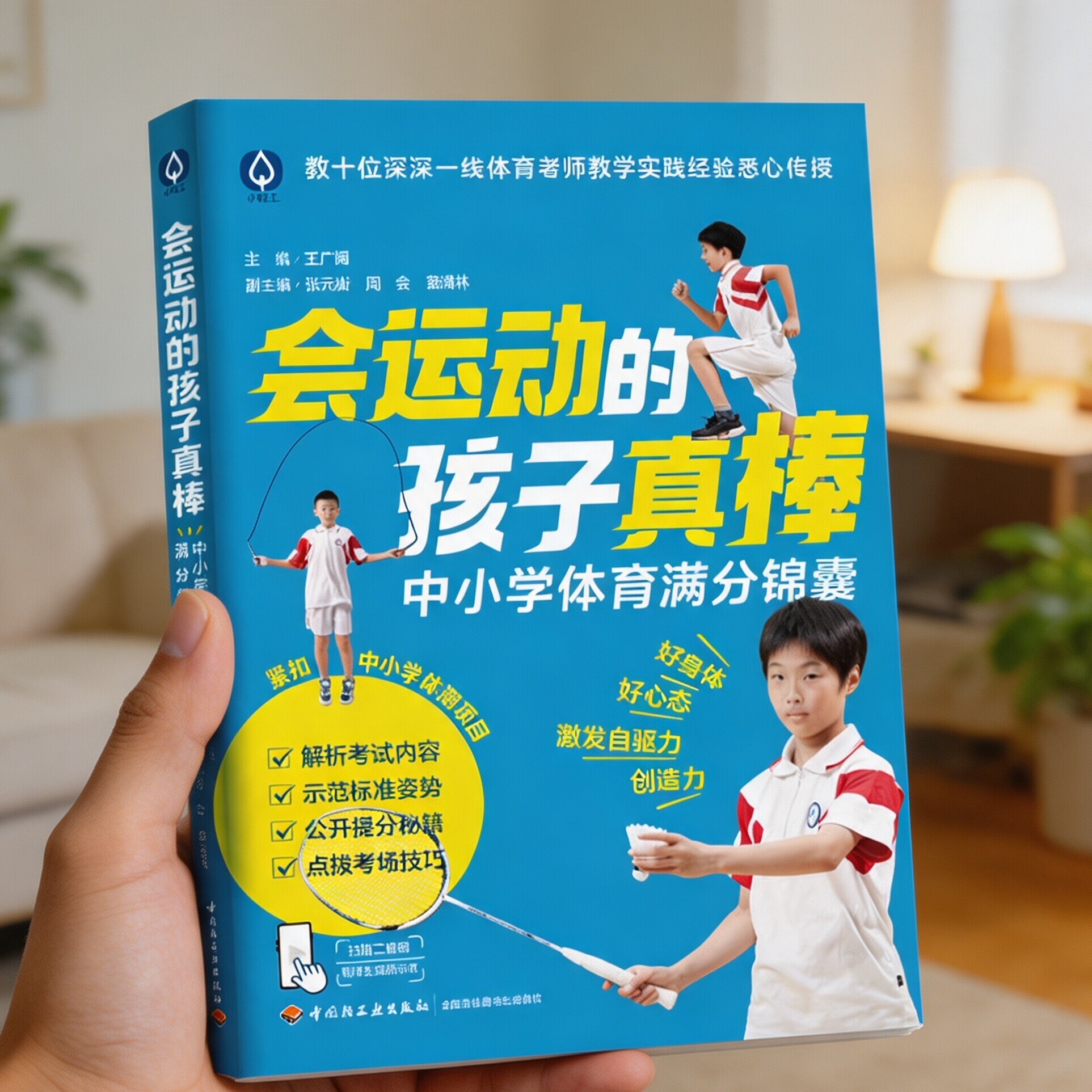 会运动的孩子真棒 正版小轻工赠视频讲解 中小学体育考试项目必背教程跳绳跑步跳远全彩插图一二三四五六年级儿童小学生体测工具书